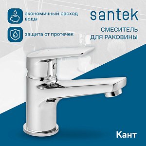 Смеситель для раковины Santek Кант WH5A02002C001 хром купить в интернет-магазине сантехники Sanbest