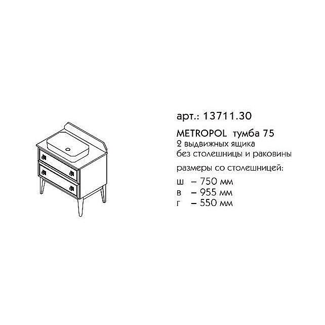 Тумба с раковиной Caprigo Metropol 75 13711.30 для ванной в интернет-магазине Sanbest